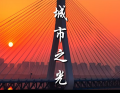 重庆论坛：扎根山城的脉搏，连接你我的桥梁