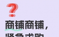 主城有商铺需要卖或买的可以联系17384730272
