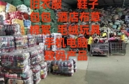 重庆城区上门回收旧衣服，鞋子，包包，酒店布草，毛绒玩具