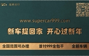 999购车全国可办、新车开回家