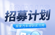 报废汽车培训实习岗招募计划！