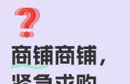 主城有商铺需要卖或买的可以联系17384730272