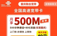 给大家推荐一个不错的电话卡带宽带，重庆融合宽带49元80G＋500分钟（500M宽带）+0元4K高清！